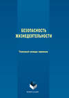 Безопасность жизнедеятельности. Толковый словарь терминов