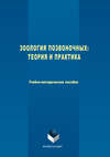 Зоология позвоночных. Теория и практика