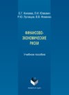 Финансово-экономические риски