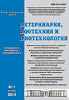 Ветеринария, зоотехния и биотехнология №1 2013