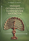 Принцип оптимального разнообразия биосистем