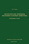 Экологические принципы эволюции наземных животных. Избранные труды
