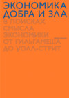 Экономика добра и зла. В поисках смысла экономики от Гильгамеша до Уолл-стрит