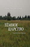 Темное царство (сборник)