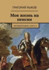 Моя жизнь на пенсии. Автобиография. Книга III