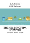 Бизнес Мистера Нормуля. Сборник ЭконоСказов