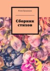 Сборник стихов