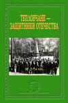 Тепловчане – защитники Отечества