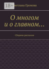 О многом и о главном… Сборник рассказов