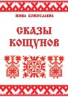 Сказы кощунов. Толкования и календарь кощунов