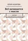 Всё начинается с мысли. Сборник стихотворений и очерков