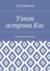 Узник острова Кос. Греческий дневник