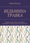 Ведьмина травка. Первая книга цикла под общим названием «Старая сказка на новый лад»