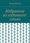 Избранное из изданного: стихи