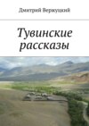 Тувинские рассказы