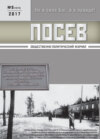 Посев. Общественно-политический журнал. №03/2017