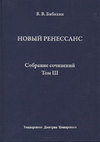 Собрание сочинений. Том III. Новый ренессанс