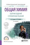 Общая химия. Сборник заданий с примерами решений 2-е изд., испр. и доп. Учебное пособие для СПО