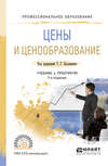 Цены и ценообразование 7-е изд., пер. и доп. Учебник и практикум для СПО