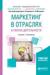 Маркетинг в отраслях и сферах деятельности. Учебник и практикум для академического бакалавриата