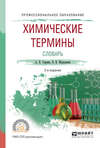 Химические термины. Словарь 2-е изд., испр. и доп. Учебное пособие для СПО