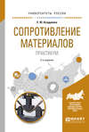 Сопротивление материалов. Практикум 2-е изд., испр. и доп. Учебное пособие для вузов