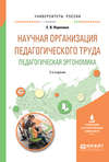 Научная организация педагогического труда. Педагогическая эргономика 2-е изд., испр. и доп. Учебное пособие для академического бакалавриата