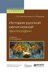 История русской религиозной философии 2-е изд., испр. и доп. Учебник для вузов