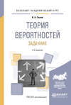 Теория вероятностей. Задачник 3-е изд., испр. и доп. Учебное пособие для академического бакалавриата