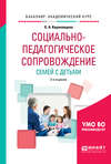 Социально-педагогическое сопровождение семей с детьми 2-е изд., испр. и доп. Учебное пособие для академического бакалавриата