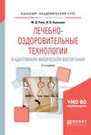 Лечебно-оздоровительные технологии в адаптивном физическом воспитании 2-е изд., испр. и доп. Учебное пособие для академического бакалавриата