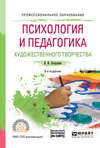 Психология и педагогика художественного творчества + доп. Материал в эбс 3-е изд., испр. и доп. Учебное пособие для СПО