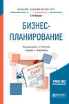 Бизнес-планирование. Учебник и практикум для академического бакалавриата