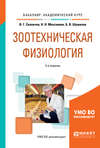 Зоотехническая физиология 2-е изд., испр. и доп. Учебное пособие для академического бакалавриата