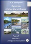 Записки геологоразведчика. Часть 3. Енисейск. Сибирская экспедиция