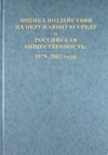 Оценка воздействия на окружающую среду и российская общественность: 1979-2002 годы