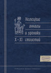 Немецкие анналы и хроники X–XI столетий