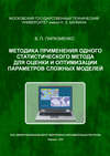 Методика применения одного статистического метода для оценки и оптимизации параметров сложных моделей