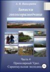 Часть 4. Приполярный Урал. Саранпаульская экспедиция