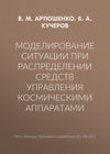 Моделирование ситуации при распределении средств управления космическими аппаратами