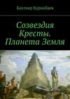 Созвездия Кресты. Планета Земля. Сказка-фэнтези для детей и взрослых