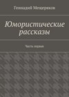 Юмористические рассказы. Первая часть