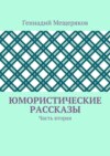 Юмористические рассказы. Часть вторая