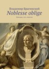 Noblesse oblige. Мемуары, эссе, новеллы