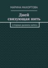 Дней связующая нить. О родных Даниила Хармса