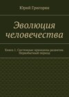 Эволюция человечества. Книга 1. Системные принципы развития. Первобытный период