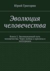 Эволюция человечества. Книга 2. Эволюционный путь человечества. Через войны и кризисы к интеграции