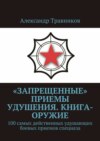 «Запрещенные» приемы удушения. Книга-оружие. 100 самых действенных удушающих боевых приемов спецназа