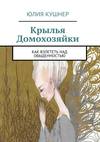 Крылья домохозяйки. Как взлететь над обыденностью