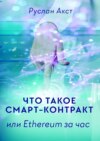 Что такое Смарт-контракт. или Ethereum за час